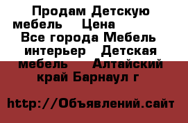 Продам Детскую мебель. › Цена ­ 24 000 - Все города Мебель, интерьер » Детская мебель   . Алтайский край,Барнаул г.